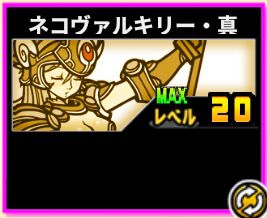 紙装甲注意 ネコヴァルキリーの個人的評価と入手方法 イチから始める にゃんこ大戦争攻略ブログ