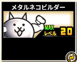 にゃんこ大戦争】メタルネコの入手方法と評価、使い方を考案！ - イチ