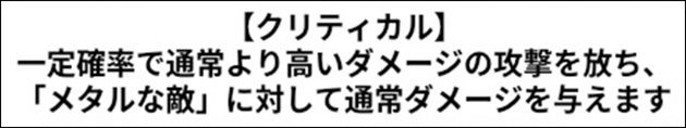 クリティカルの内容