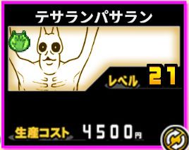 テサランパサランの評価⇒超絶攻撃力＆射程に刮目せよ！ - イチから