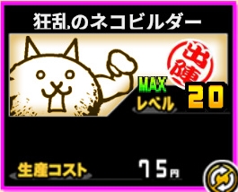 f:id:orooroKT:20180731104525j:plain 狂乱のネコビルダー