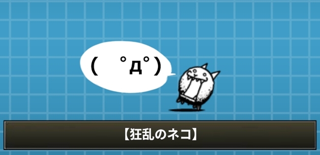 f:id:orooroKT:20180731104615j:plain 狂乱のネコ評価まとめ