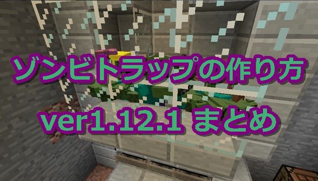 ゾンビトラップ（スポナー式）