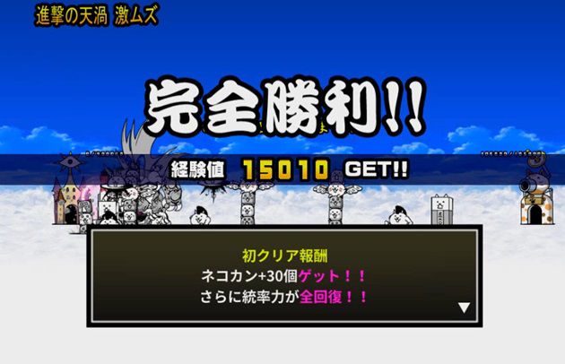 天罰クリア