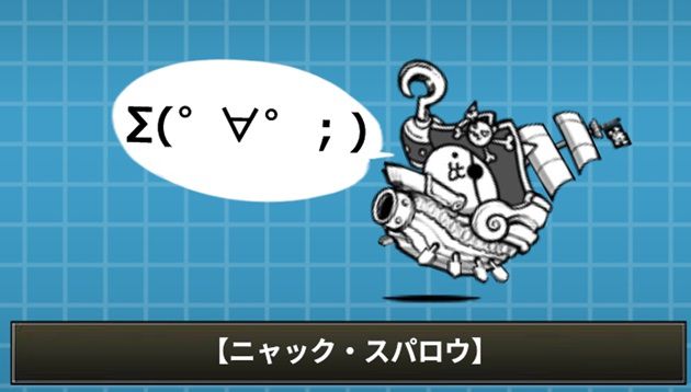 ニャック・スパロウの評価まとめ