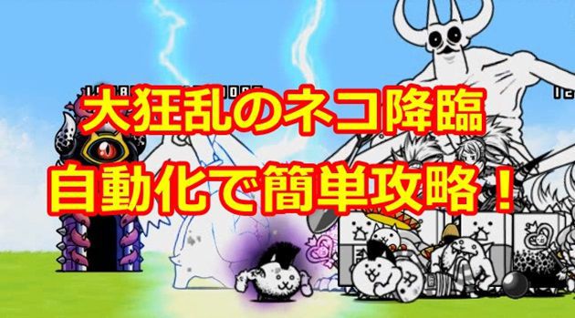 大狂乱のネコ降臨攻略