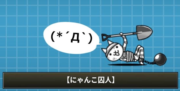攻撃を受けるにゃんこ囚人