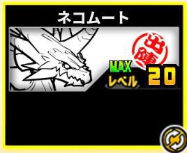 f:id:orooroKT:20180909003731j:plain ネコムート
