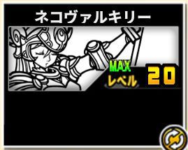 f:id:orooroKT:20180909003737j:plain ネコヴァルキリー