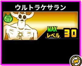 f:id:orooroKT:20180909003807j:plain ウルトラケサラン