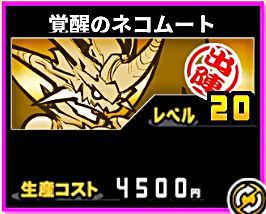 f:id:orooroKT:20180909003915j:plain 覚醒のネコムート