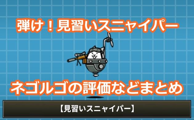 弾け！見習いスニャイパー、ネゴルゴの評価などまとめ - イチから