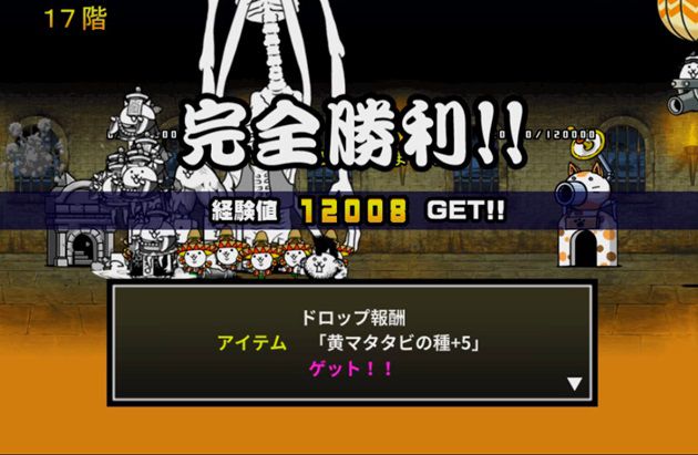 風雲にゃんこ塔17階攻略完了