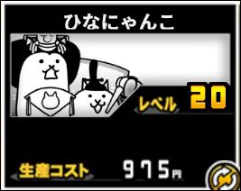 ひなにゃんこの評価 戦闘は使えないがにゃんコンボが魅力 イチから始める にゃんこ大戦争攻略ブログ