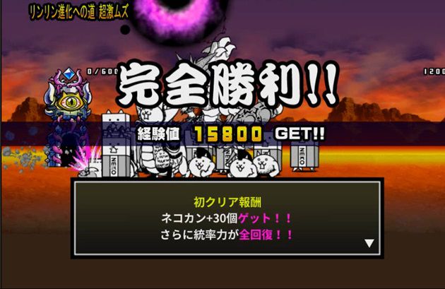無課金 開眼のリンリン襲来 超激ムズ攻略方法を伝授します イチから始める にゃんこ大戦争攻略ブログ