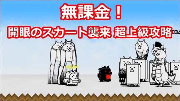 無課金 開眼のスカート襲来 超上級の攻略方法をご紹介 イチから始める にゃんこ大戦争攻略ブログ