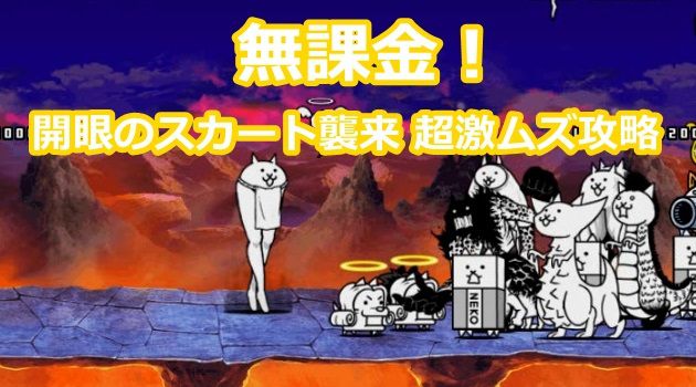無課金 開眼のスカート襲来 超激ムズの攻略方法をご紹介 イチから始める にゃんこ大戦争攻略ブログ