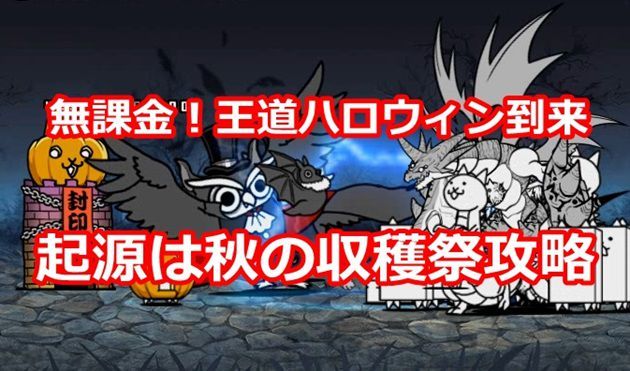 王道ハロウィン到来攻略