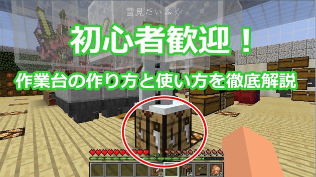 初心者歓迎 作業台の作り方と使い方を応用まで徹底解説 オロオロktのマイクラブログ