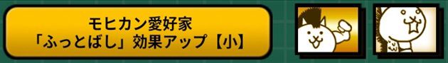 ネコモヒカンで発動するにゃんコンボ