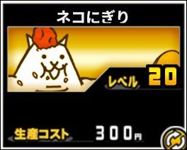 ネコにぎりの評価と性能は 移動速度24の高速壁 W イチから始める にゃんこ大戦争攻略ブログ