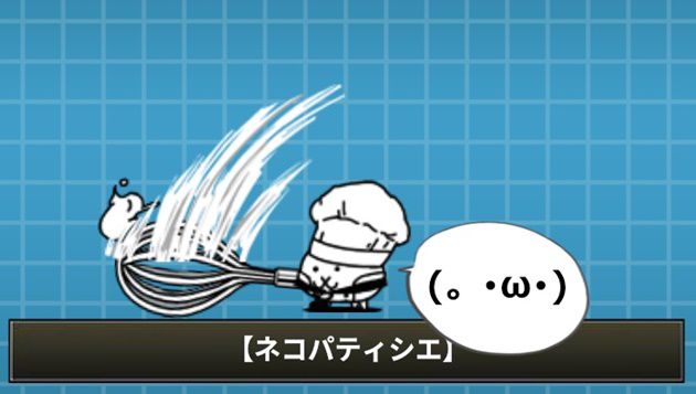 ネコパティシエの評価は ステータスと特性が絶望すぎる イチから始める にゃんこ大戦争攻略ブログ
