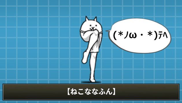 攻撃完了前のねこななふん