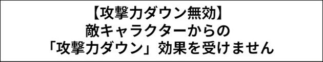 攻撃力低下無効