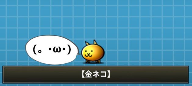 攻撃完了した金ネコ