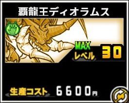 覇龍王ディオラムス