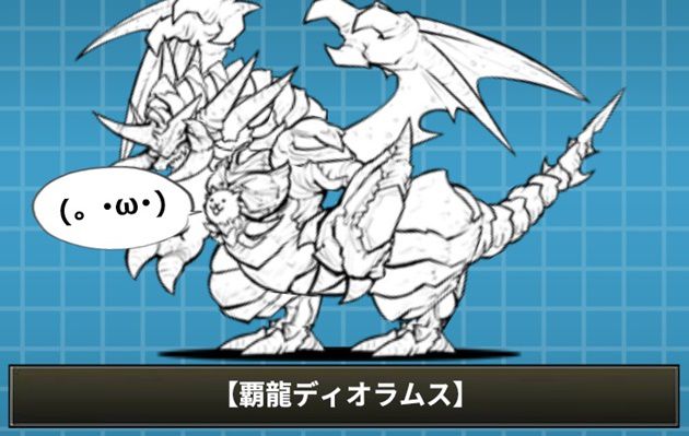 覇龍ディオラムス