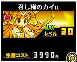 召し豚のカイ第三形態
