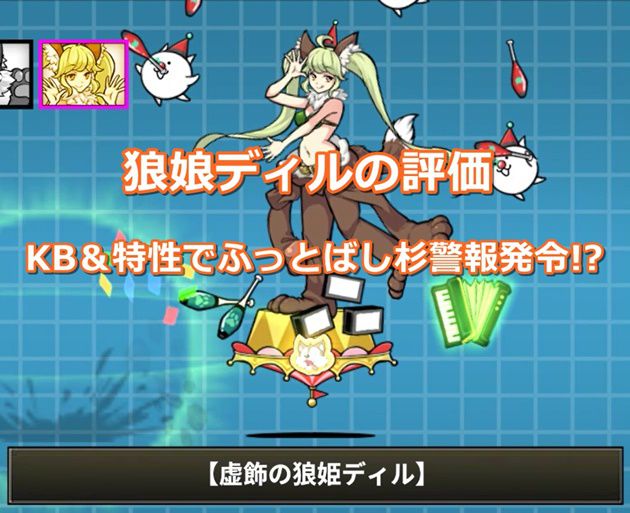 狼娘ディルの評価 Kb 特性でふっとばし杉警報発令 イチから始める にゃんこ大戦争攻略ブログ