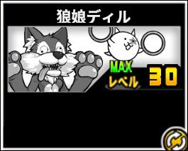 狼娘ディルの評価 Kb 特性でふっとばし杉警報発令 イチから始める にゃんこ大戦争攻略ブログ