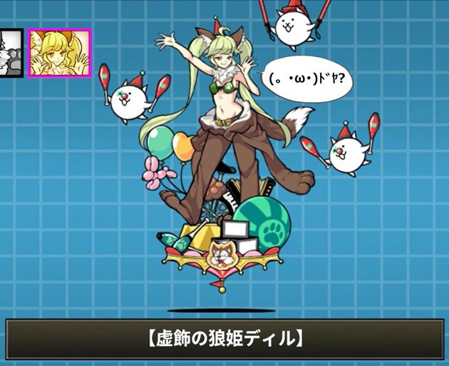 狼娘ディルの評価 Kb 特性でふっとばし杉警報発令 イチから始める にゃんこ大戦争攻略ブログ