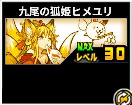 九尾の狐姫ヒメユリ