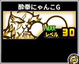 酔拳にゃんこG