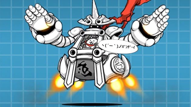 バンザイするネコマシン・滅