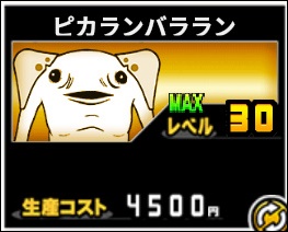 ピカランバララン