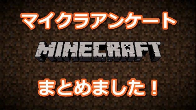 マイクラアンケートまとめ