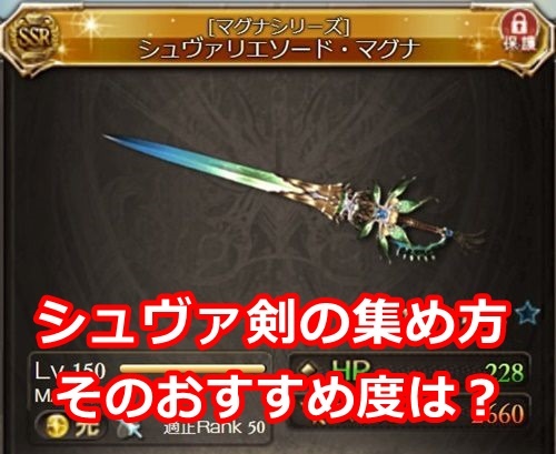 シュヴァ剣の集め方とその方法のおすすめ度は オロオロktの