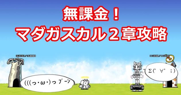 無課金 マダガスカル２章の攻略と楽になるキャラを紹介 イチから始める にゃんこ大戦争攻略ブログ