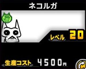 必見 伝説のネコルガ族ガチャの当たりランキング イチから始める にゃんこ大戦争攻略ブログ