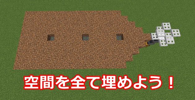 空いている空間を土ブロックで埋める