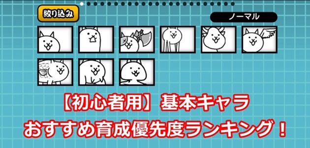 初心者用 基本キャラのおすすめ育成優先度ランキング イチから始める にゃんこ大戦争攻略ブログ