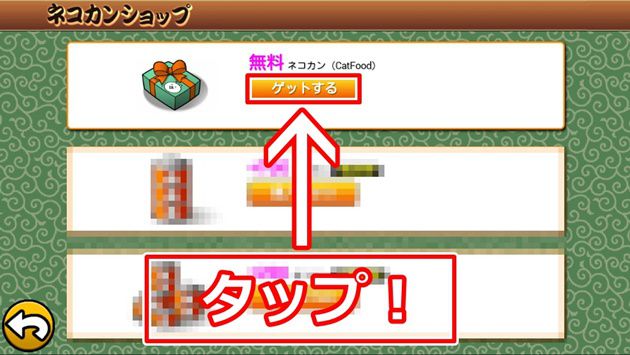 無料ネコカンのゲーム