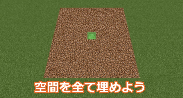 空間部分を全て土ブロックで埋める