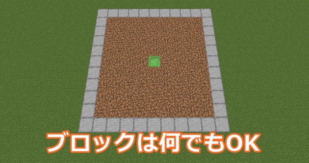 土ブロックの周りをブロックで囲う