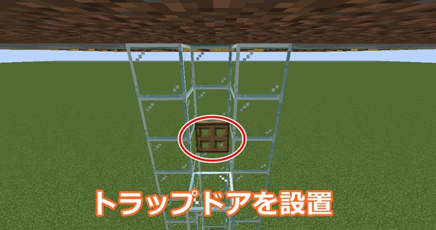 トラップドアを設置