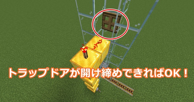 トラップドアが開けばOK